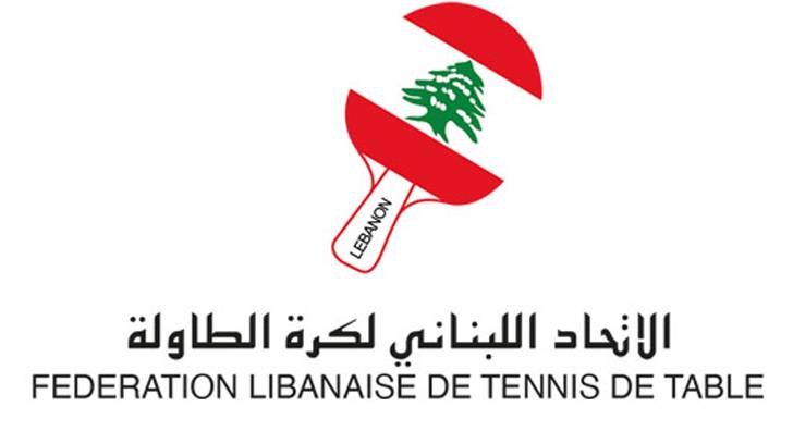 اتحاد كرة الطاولة ينظّم  بطولة الـ "توب 8"
برعاية "مهرجان بيروت الرياضي"