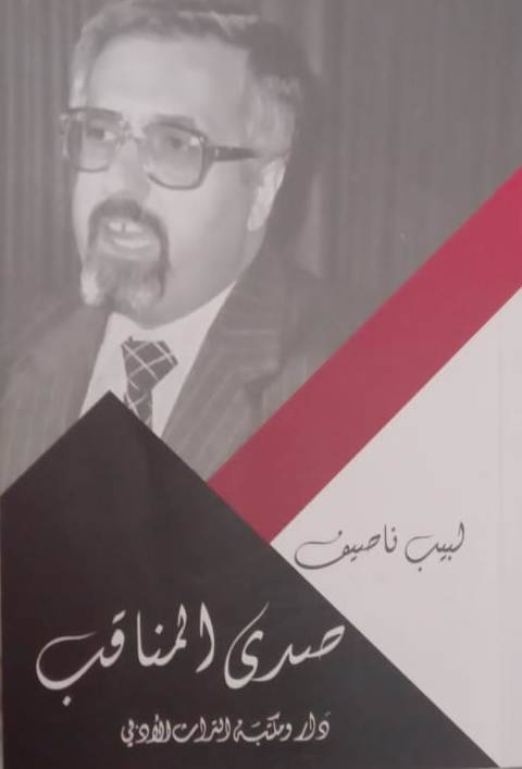 لبيب ناصيف يكتب "صدى المناقب"
صفحات من حياته ونشاطات في الحزب القومي