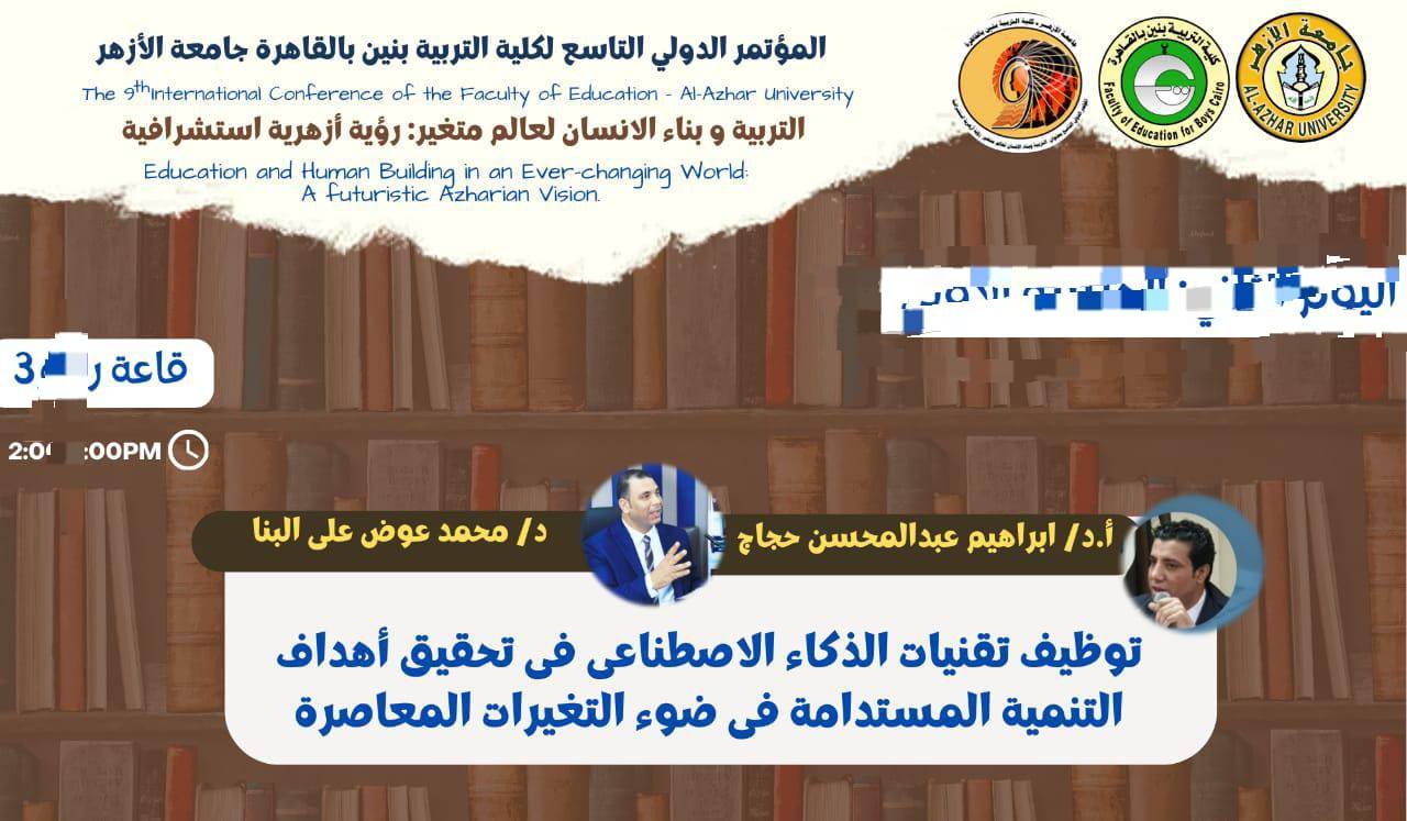 توظيف الذكاء الاصطناعي فى تحقيق أهداف التنمية المستدامة على  جدول أعمال المؤتمر العلمى التاسع