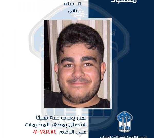 قاصر مفقود.. هل من يعرف عنه شيئا؟