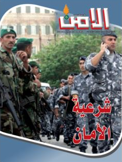 مجلة "الأمن": شرعيّة الآمان
ومصلحة الوطن والصرخة الواحدة