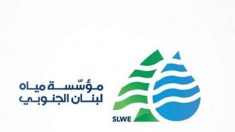 بيان لمياه لبنان الجنوبي.. وهذا ما جاء فيه