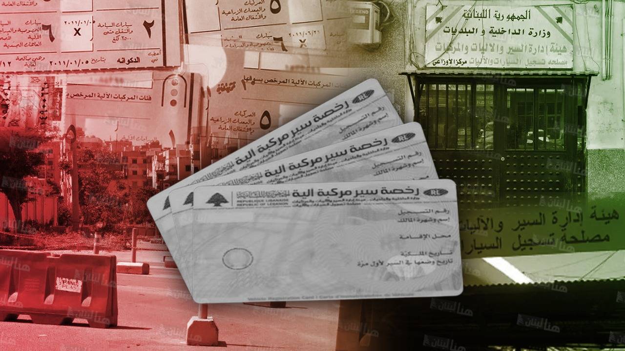 هل تعجز وزارة الداخليّة عن إصدار دفاتر سيارات وسَوق جديدة ؟
أزمات معيشيّة خانقة في طرابلس والشمال... من يُواجه وأين الحلّ؟