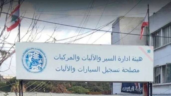بمناسبة الأعياد... "ادارة السير" تستقبل المواطنين في هذه الأيام وتفتح منصة المواعي إعتباراّ من الغد