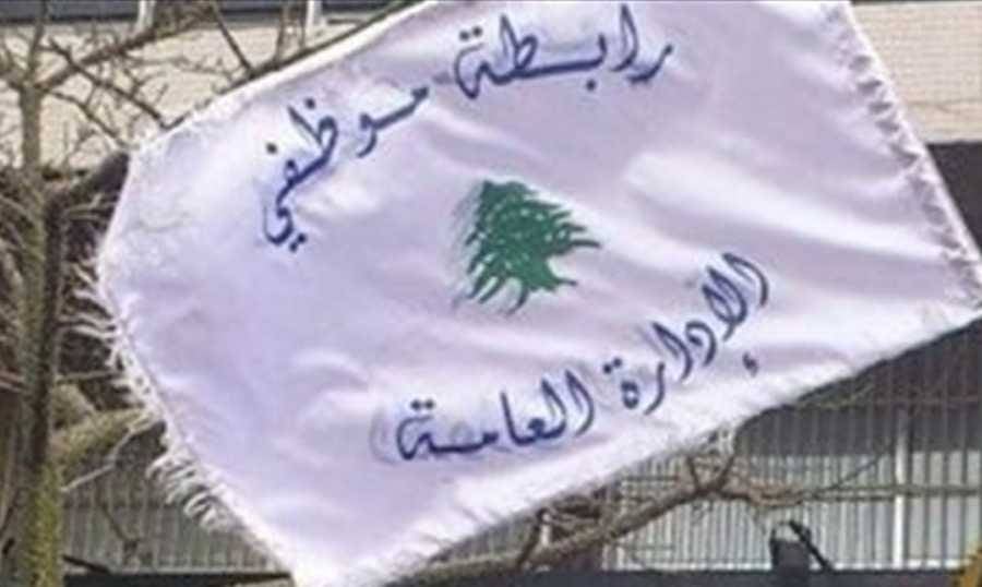 موظفو الإدارة العامة يعلنون

التوقف عن العمل الخميس