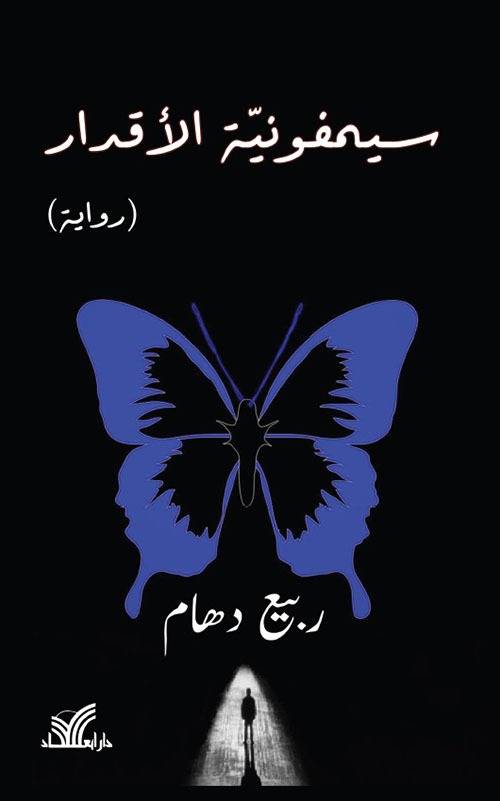 قراءة في رواية 