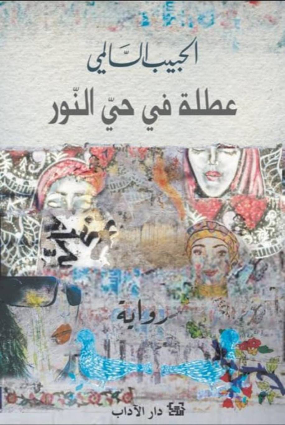 "عطلة في حيّ النور" للحبيب السالمي
حكاية الـ"دون جوان" الذي انتظرته نساء تونس ليمارسنَ الجنس معه!