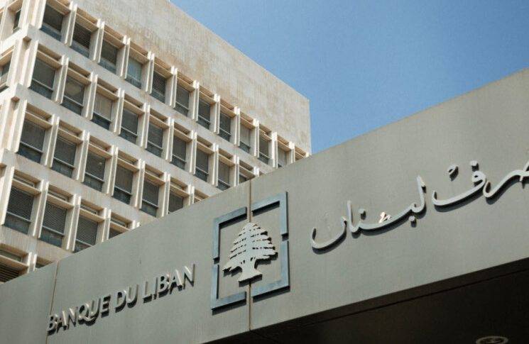 "لمزيد من الشفافية"... مصرف لبنان ينشر بيان الوضع الموجز