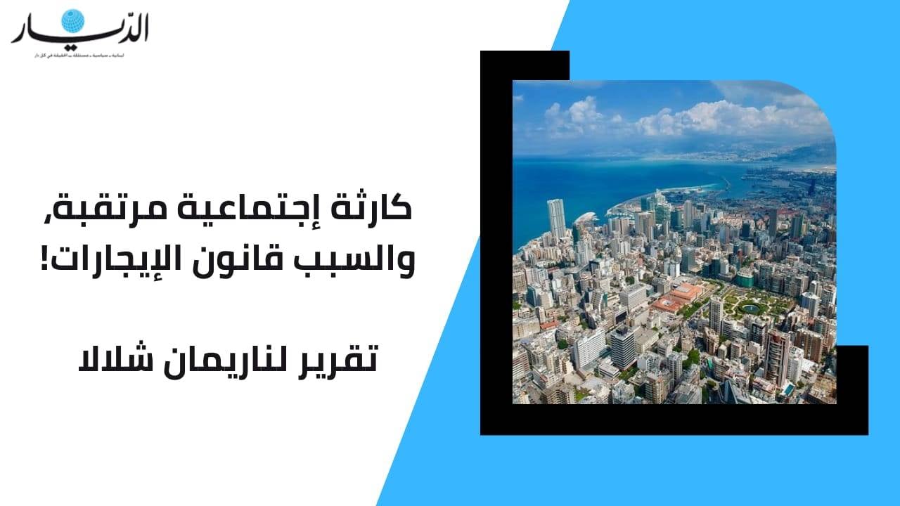 كارثة إجتماعية مرتقبة، والسبب قانون الإيجارات!