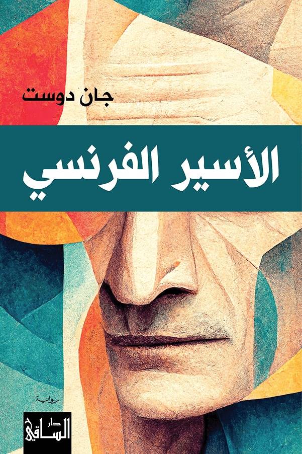 قراءة في رواية "الأسير الفرنسي" لِـجان دوست