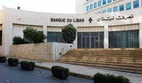 مصرف لبنان ينشر "بيان الوضع الموجز" لعكس حقيقة الوضع المالي