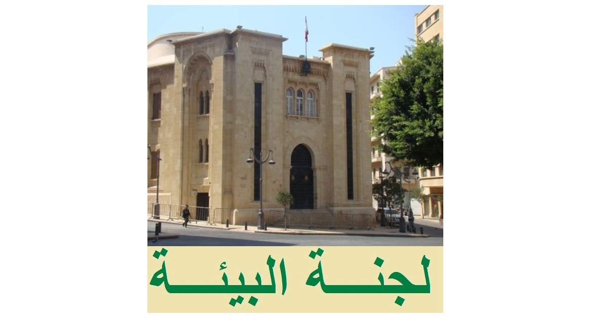 لجنة البيئة شكلت لجنة فرعية وصولا

الى ادارة رشيدة لقطاع النفايات