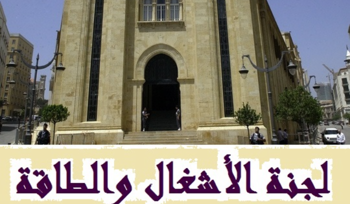لجنة الاشغال ناقشت القانون المتعلق

بشركات توزيع الطاقة ودرست تمديد المهل