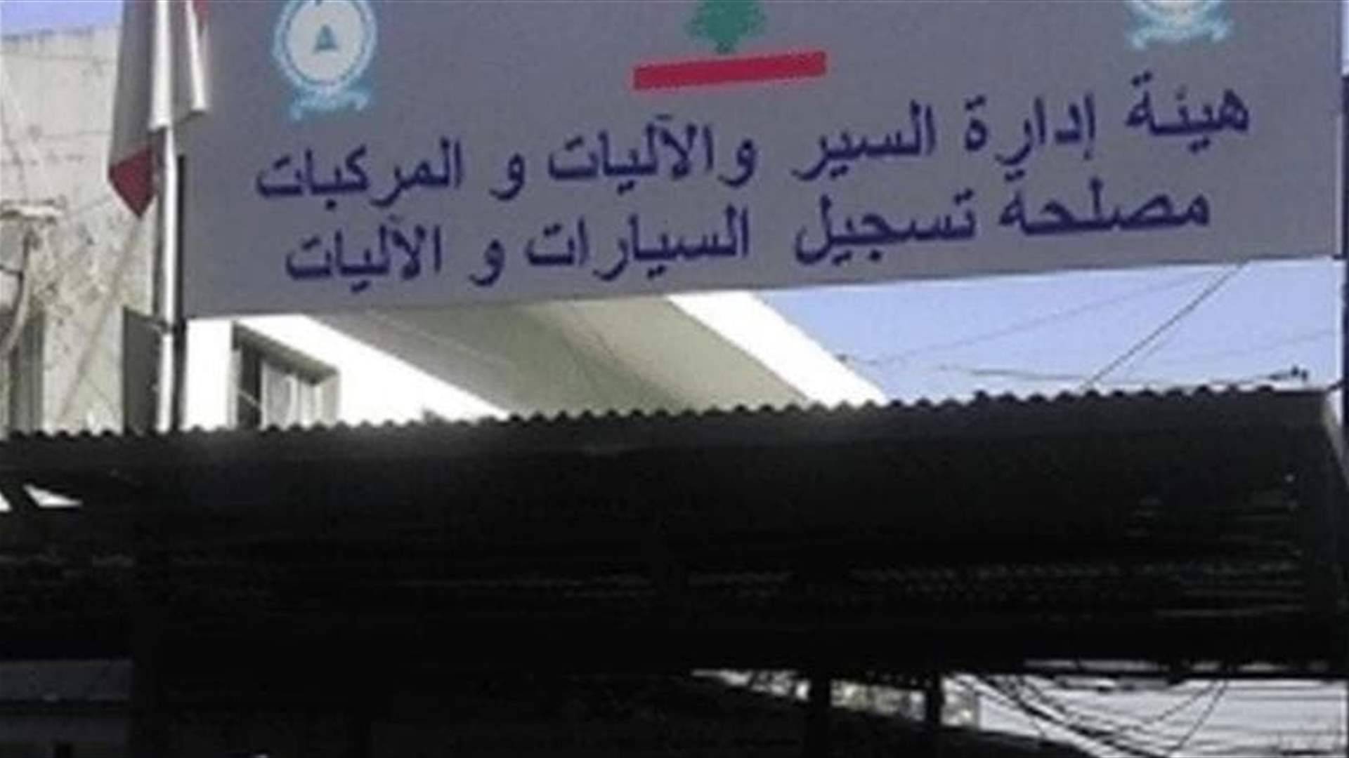 إشكال يعلّق العمل في مصلحة تسجيل السيارات في صيدا