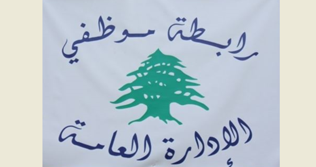 تجمع موظفي الادارة لوح باستمرار الاضراب

في حال لم تقر الزيادات الموقتة في مجلس الوزراء