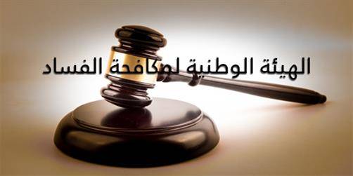 تعميم من "هيئة مكافحة الفساد" للموظفين العموميين الخاضعين لموجب تصريح الذمة المالية والمصالح