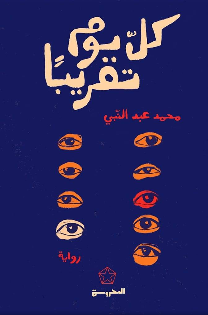 قراءة في رواية "كلّ يوم تقريباً" لـمحمد عبد النبي