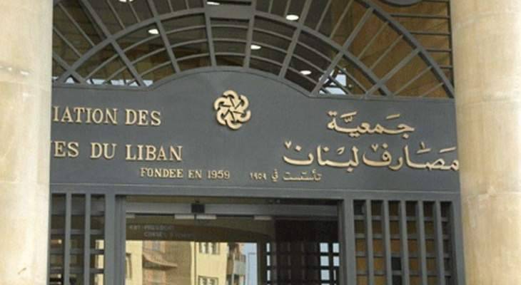 جمعية المصارف: إرتفاع في ودائع القطاع الخاص إلى 55329 مليار ليرة