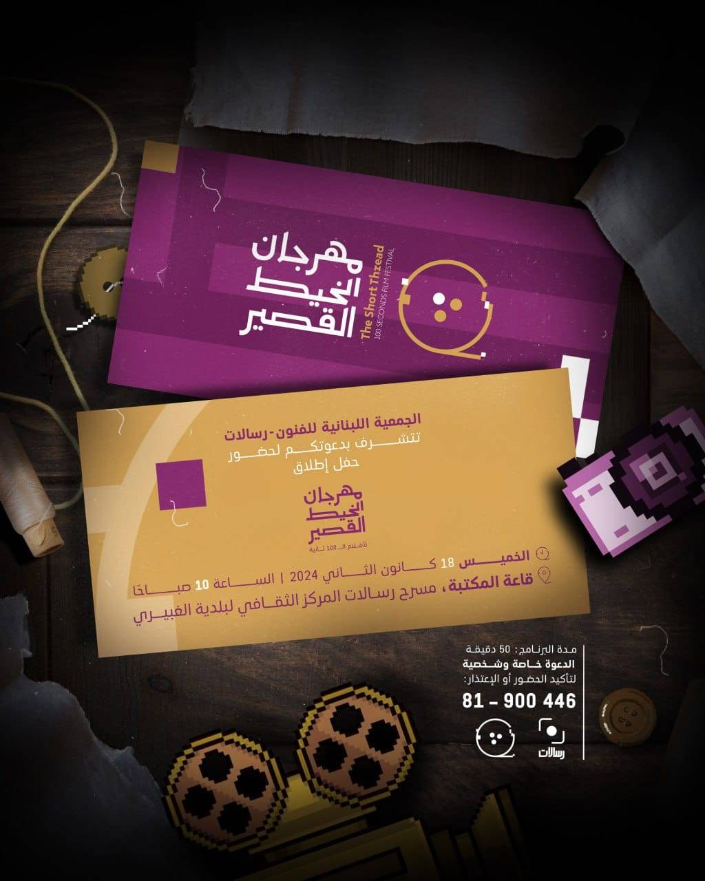 جمعيّة "رسالات" ستطلق مهرجان
"الخيط القصير لأفلام ال100 ثانية"
