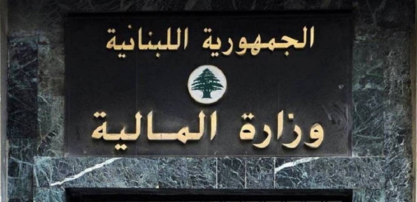 بيان من وزارة المال... هذا ما جاء فيه