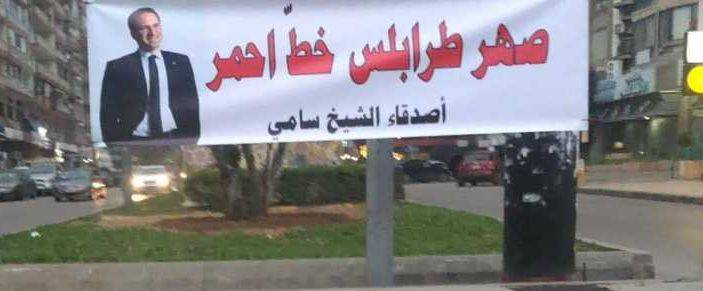 لافتات "صهر طرابلس" لم تحظ بالترحيب
وأزيلت قبل مضي ٢٤ ساعة على رفعها
