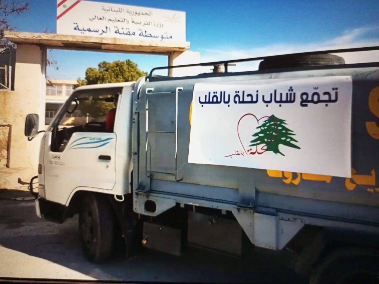 "نحلة بالقلب" تقدم مادة المازوت للتدفئة الى المدارس الرسمية