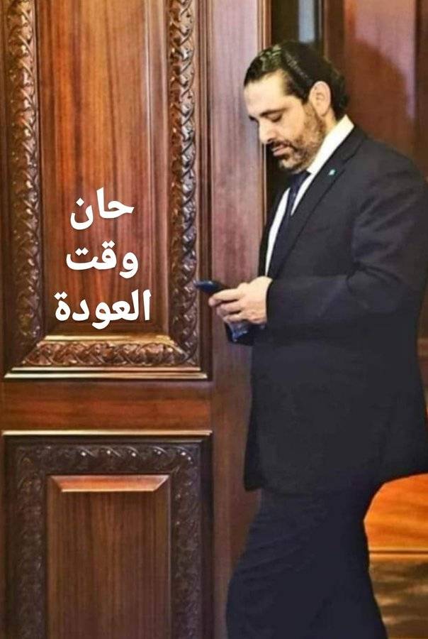حان وقت العودة......لسعد الحريري