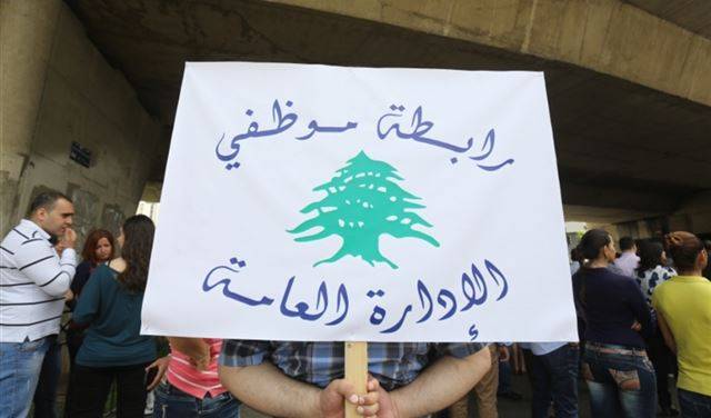 تجمّع "موظفي الإدارة العامة": للإقفال التام الأسبوع المقبل