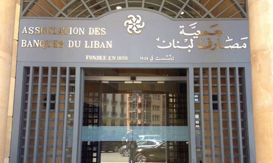 جمعية المصارف: لتأمين حقوق المودعين على المدى القريب في انتظار الحلول النهائية