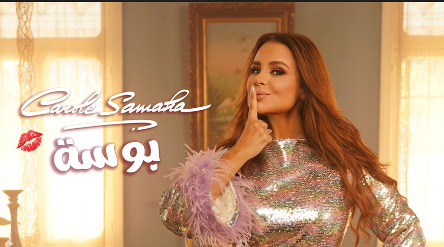 كارول سماحة تتصدّر بـ"بوسة".. مليون مشاهدة في أيام!