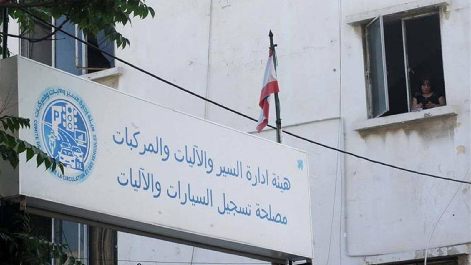 مصلحة تسجيل السيارات في طرابلس... فتحت ولم تفتح
5 مُوظفين لإنجاز مُعاملات أكثر من مليون نسمة