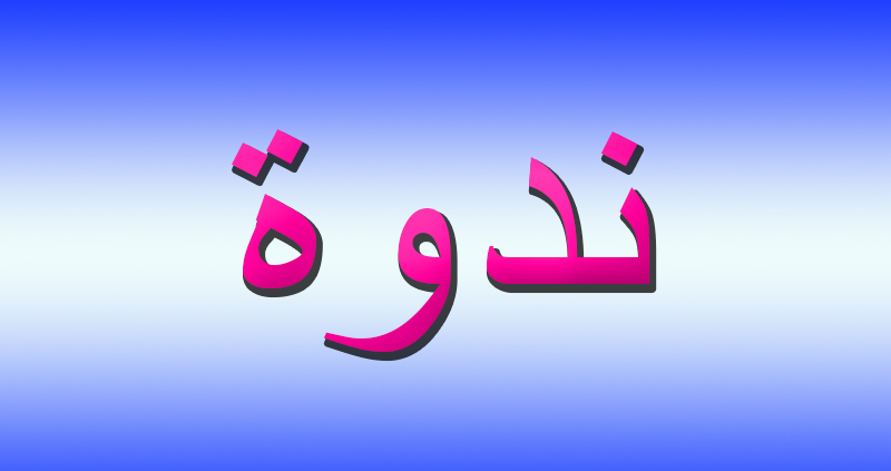 إنعقاد ندوة بيروت الدوليّة 2024
"فكر الإعتدال وبناء الدولة" الخميس المقبل