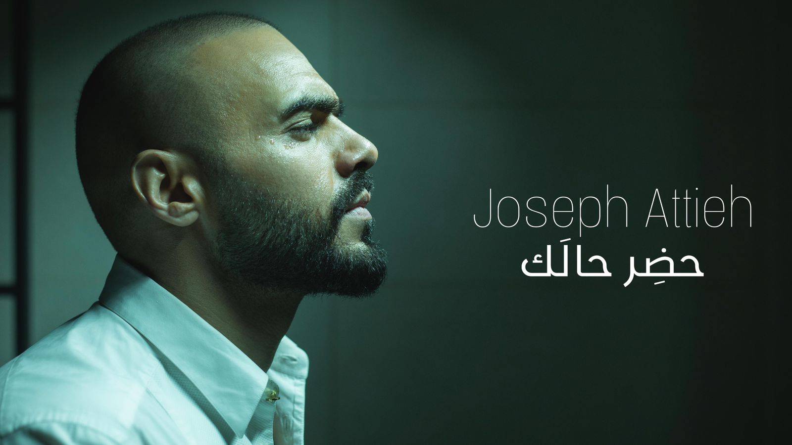 جوزيف عطية يحصد نجاح 