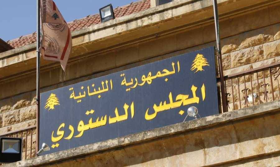 "المجلس الدستوري" لم يتوصّل الى قرار بطعن
"الوطني الحرّ" بتمديد السن لقادة الأجهزة الأمنيّة