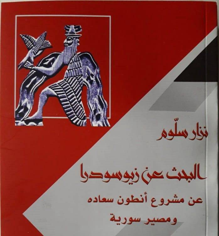 قراءة في كتاب نزار سلّوم "البحث عن زيوسودرا عن مشروع أنطون سعاده ومصير سورية"
