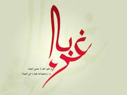 كلمات في زمن الغربة