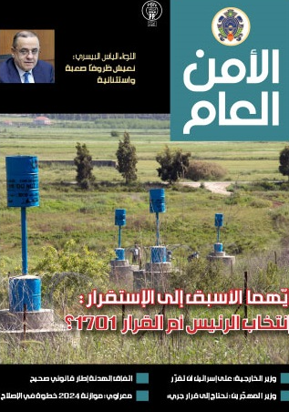 صدور العدد 125 من مجلة الأمن العام