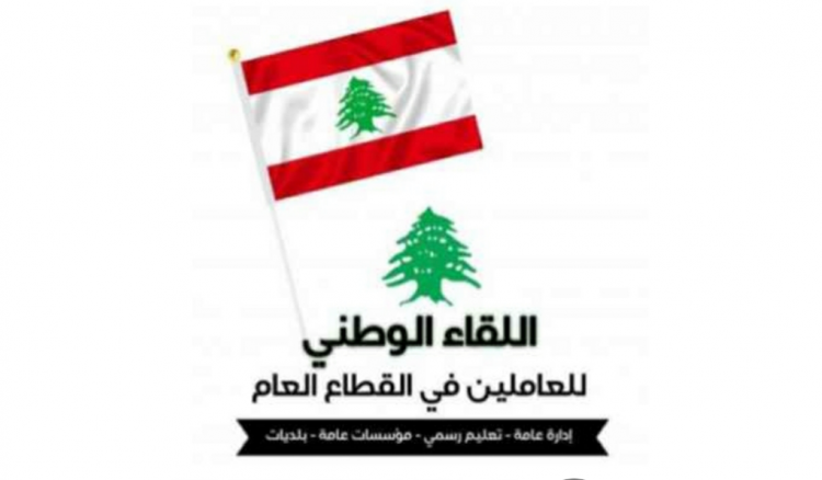 لقاء العاملين في القطاع العام: لاتخاذ إجراءات عاجلة حفاظًا على  القطاع العام المدني والعسكري