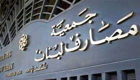 مشروع إعادة هيكلة القطاع المصرفي... تعقيدات تقنيّة جديّة