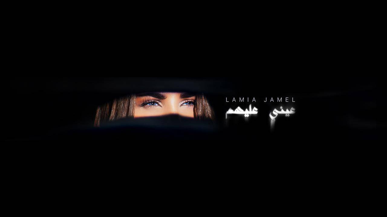 لمياء جمال توجّه رسالة خاصّة بأغنيتها "عيني عليهم"