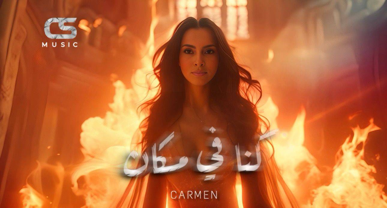 كارمن سليمان تستخدم الذكاء الاصطناعي في كليب "كنا في مكان"
