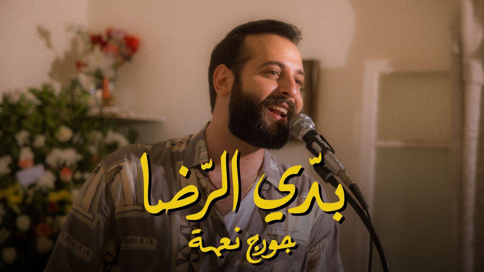 جورج نعمة يعزّز الرّوح اللّبنانيّة بأغنية "بدّي الرّضا"