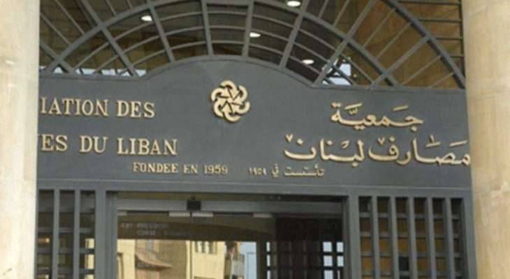 جمعية المصارف: لتتحمل الدولة جميع التزاماتها القانونية