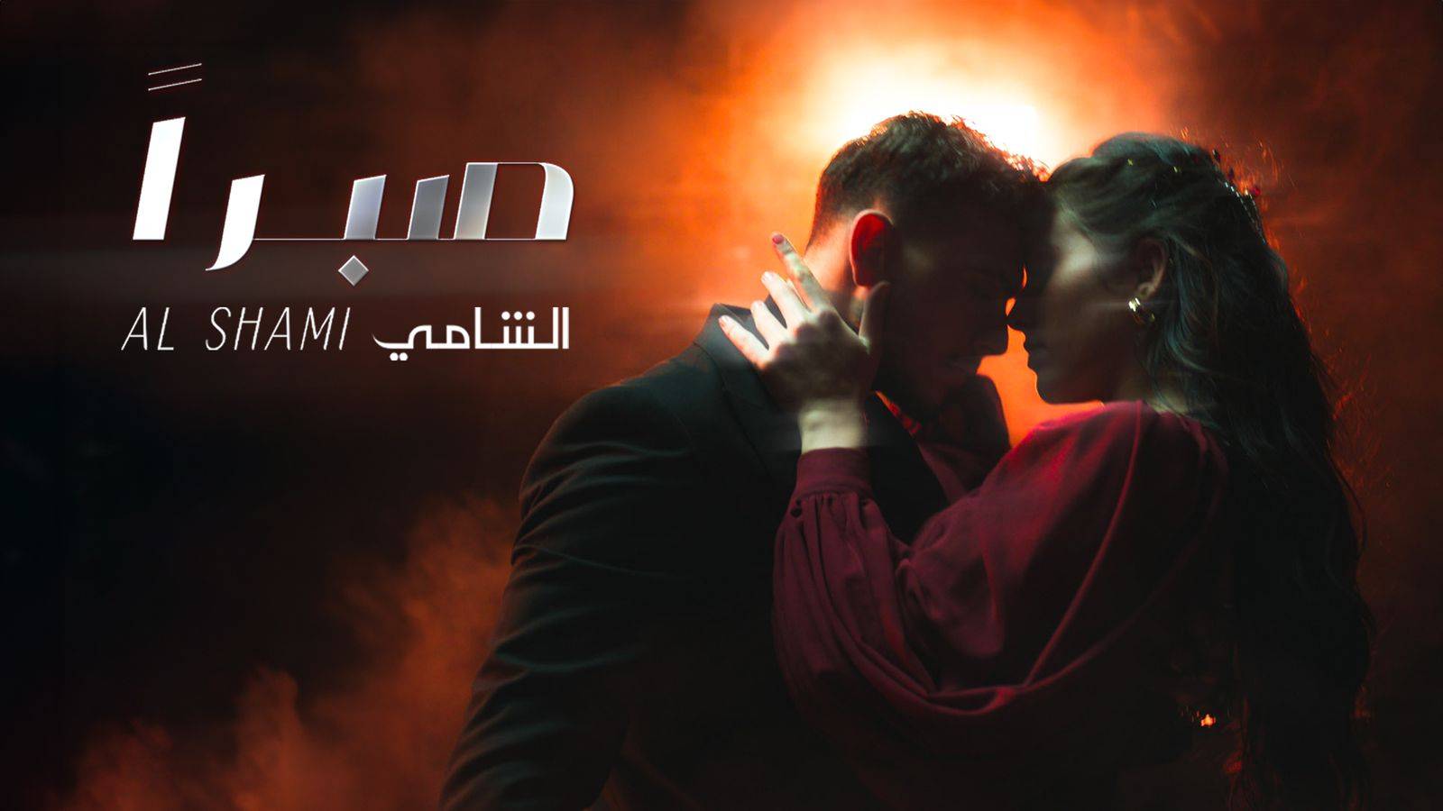 بعد نفاذ صبر جمهوره الشامي يطلق "صبراً "