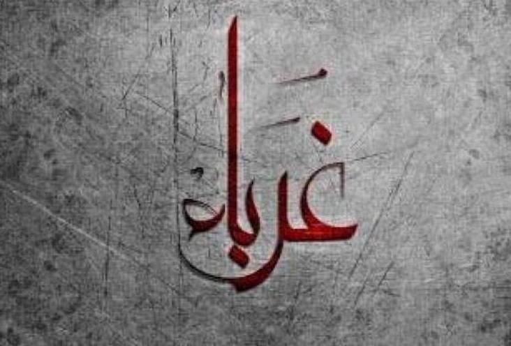 كلمات في زمن الغربة
