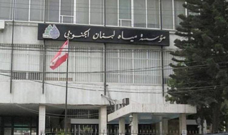 مؤسسة مياه لبنان الجنوبي وضعت خطي هاتف للطوارىء