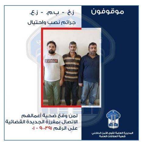 عصابة نصب وإحتيال بقبضة الأمن