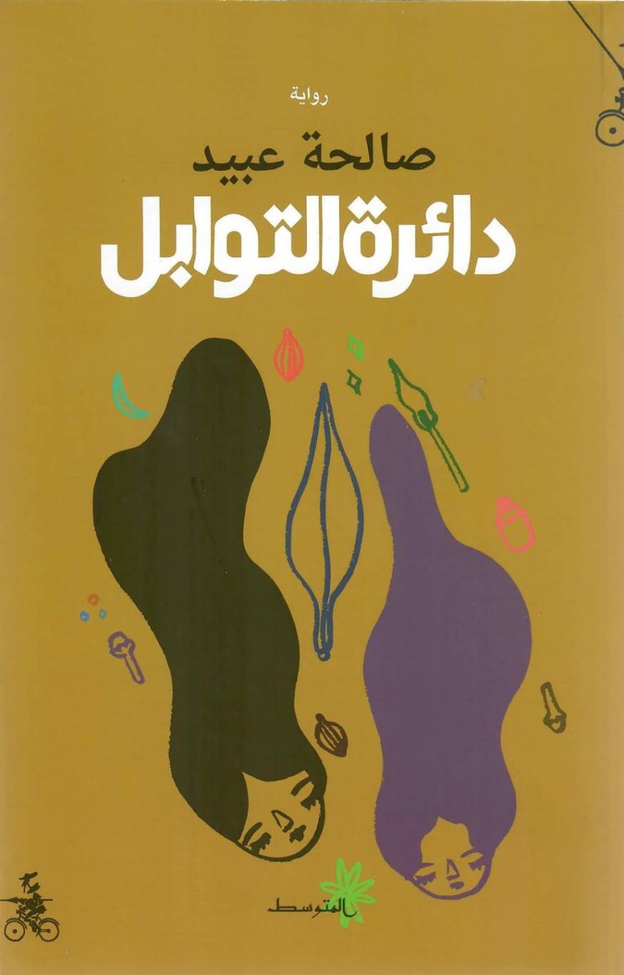 قراءة في رواية 