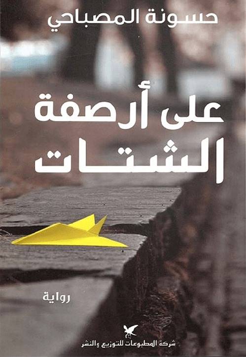 قراءة في رواية 
