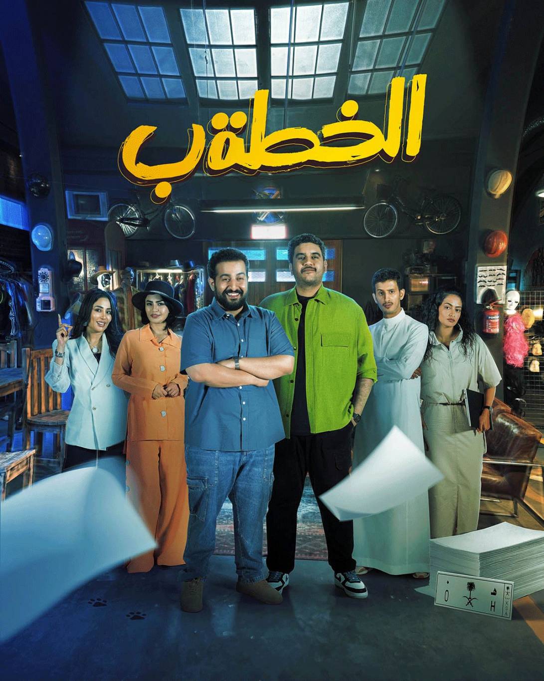 ماذا كشف أبطال مسلسل “الخطة ب” قبل انطلاق عرضه في رمضان؟
